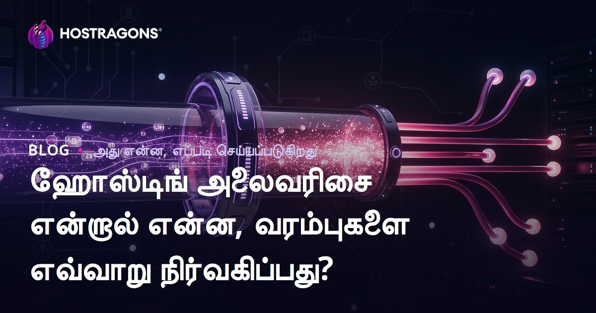 ஹோஸ்டிங் அலைவரிசை என்றால் என்ன, வரம்புகளை எவ்வாறு நிர்வகிப்பது?