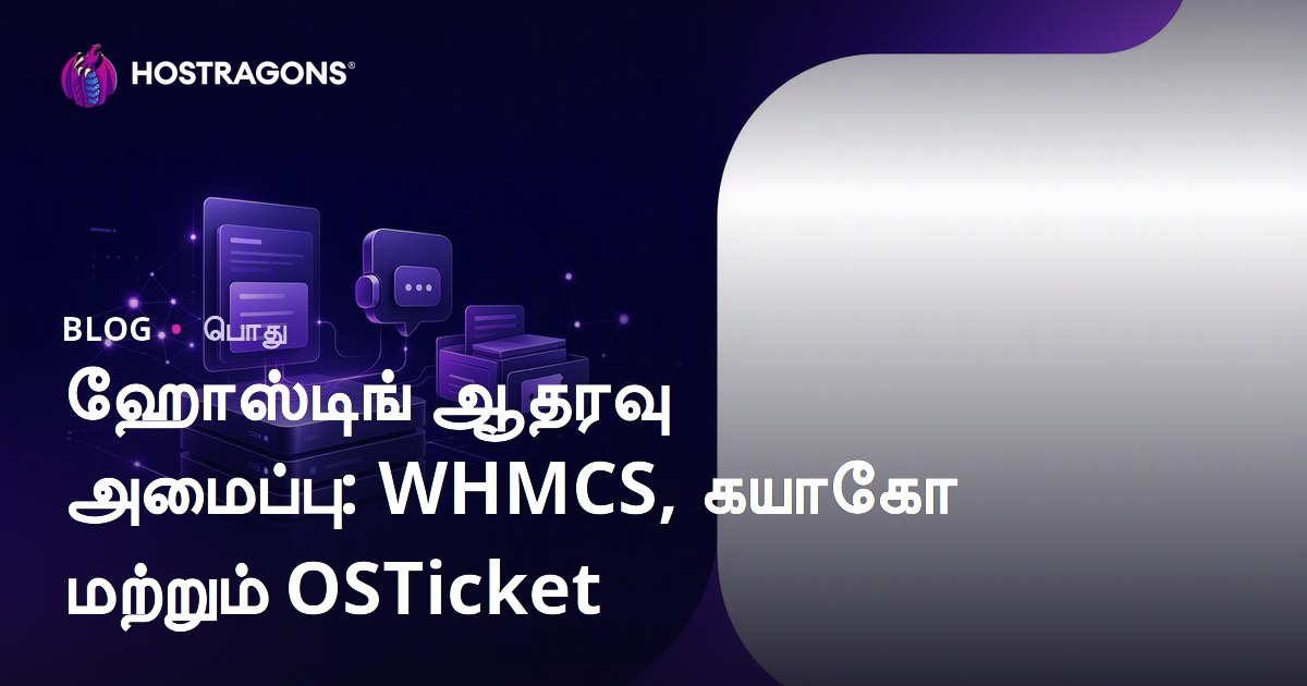 ஹோஸ்டிங் ஆதரவு அமைப்பு: WHMCS, கயாகோ மற்றும் OSTicket