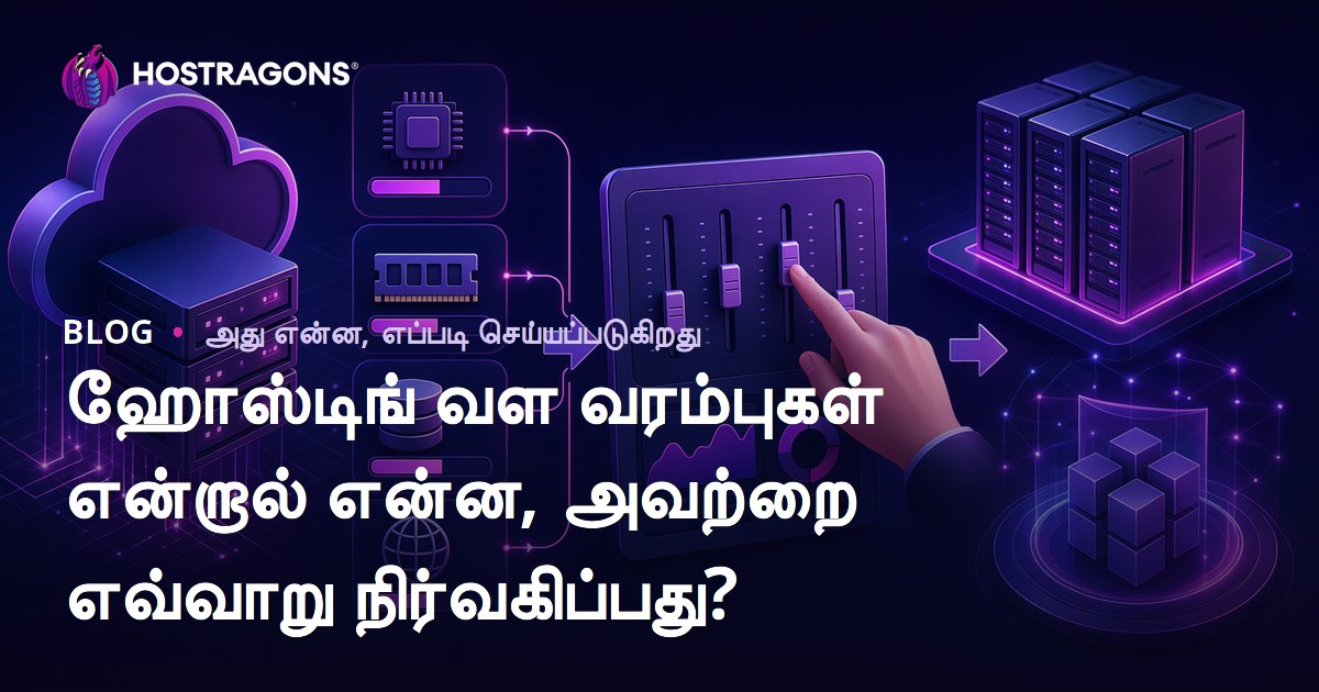 ஹோஸ்டிங் வள வரம்புகள் என்றால் என்ன, அவற்றை எவ்வாறு நிர்வகிப்பது?