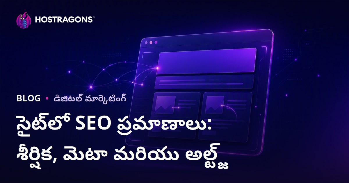 ఆన్-పేజ్ SEO ప్రమాణాలు: టైటిల్, మెటా వివరణ మరియు ఇమేజ్ Alt ట్యాగ్‌లు