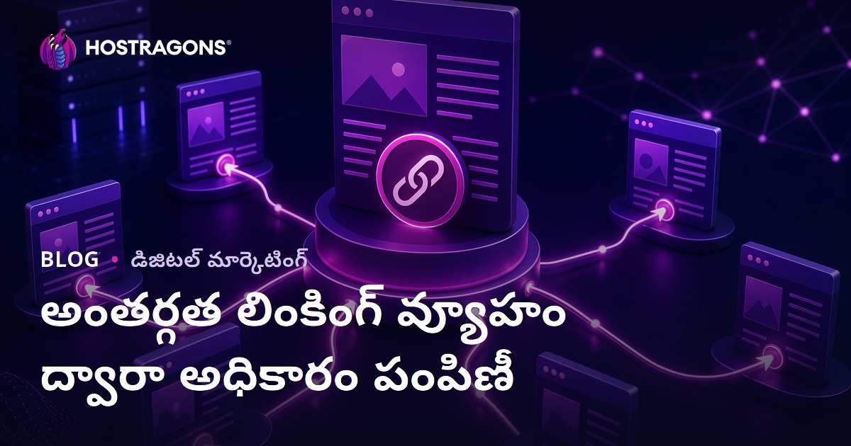 ఇంటర్నల్ లింకింగ్ స్ట్రాటజీతో పేజీ అథారిటీని స్మార్ట్‌గా పంచడం