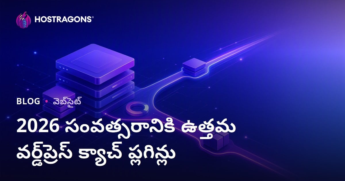 2026కి ఉత్తమమైన, వేగవంతమైన WordPress Cache ప్లగిన్లు – విశ్లేషణ & ఎంపిక గైడ్