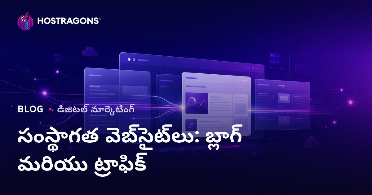 కార్పొరేట్ వెబ్‌సైట్‌లకు బ్లాగ్ విభాగం యొక్క ప్రాముఖ్యత మరియు ట్రాఫిక్‌పై దాని ప్రభావం