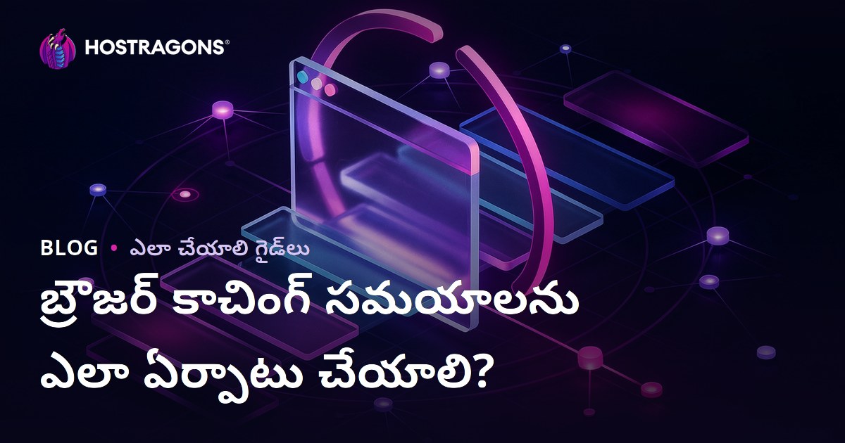 బ్రౌజర్ క్యాషింగ్ వ్యవధులను ఎలా సెట్ చేయాలి?