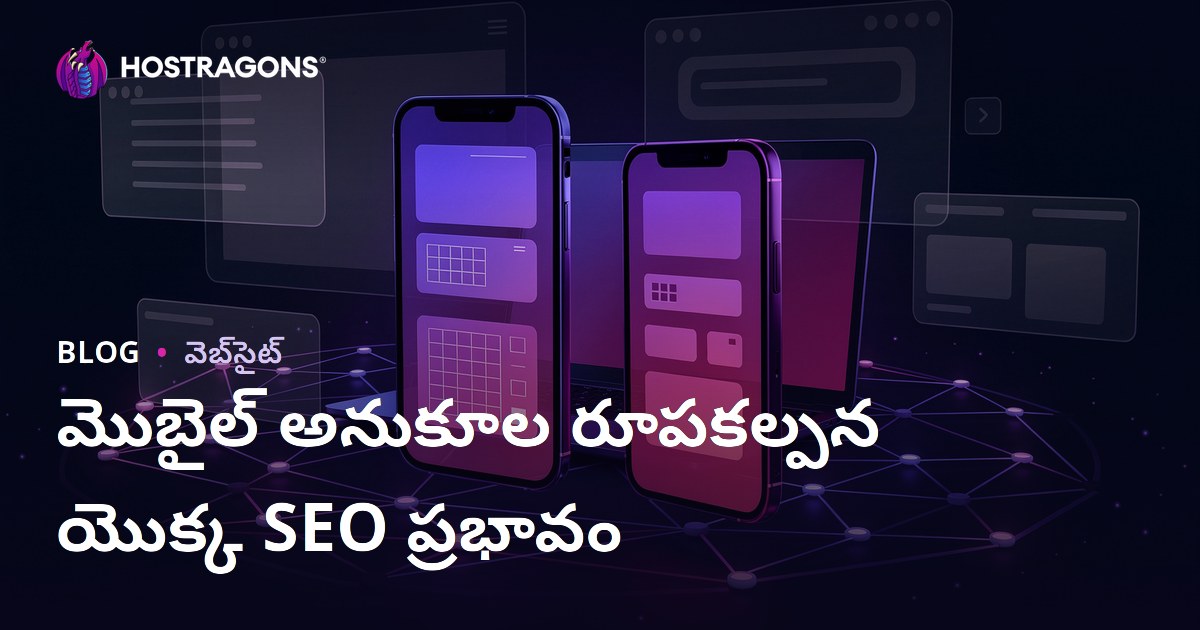 మొబైల్ ఫ్రెండ్లీ రెస్పాన్సివ్ డిజైన్ SEOపై, యూజర్ నిలిచే సమయంపై ప్రభావం