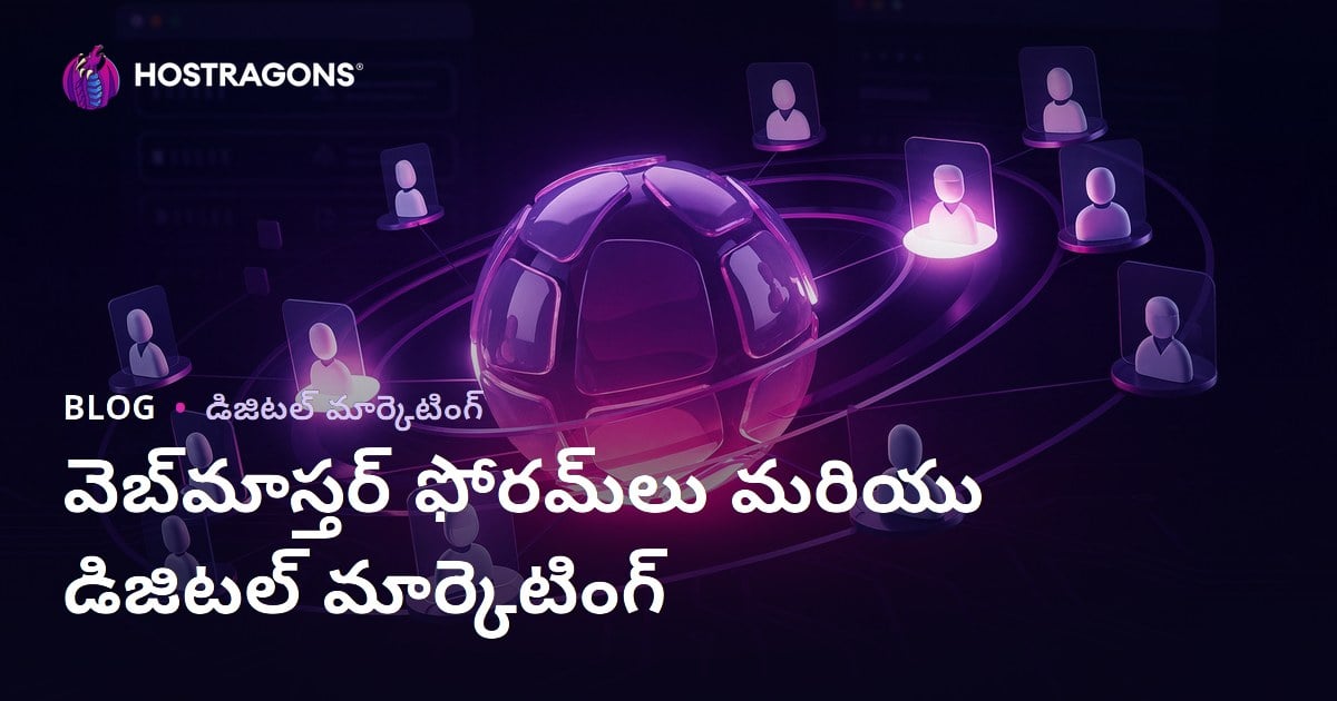 వెబ్‌మాస్టర్ ఫోరమ్‌లు డిజిటల్ మార్కెటింగ్‌లో పాత్ర మరియు సరైన వినియోగం