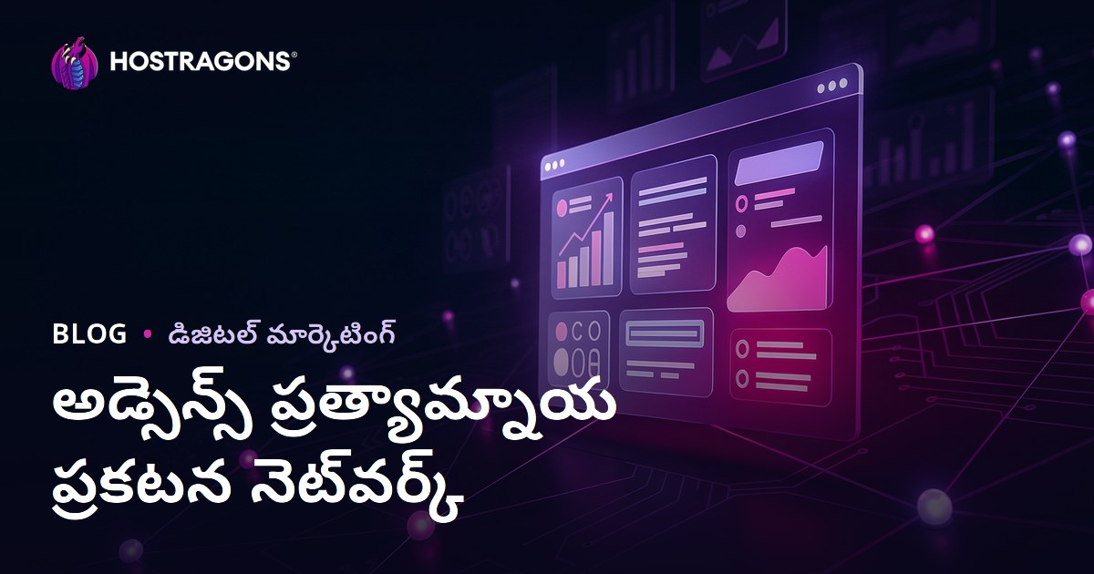 వెబ్‌సైట్ ద్వారా డబ్బు సంపాదించే మార్గాలు: AdSense‌కు ఉత్తమ ప్రత్యామ్నాయ ప్రకటన నెట్‌వర్క్‌లు