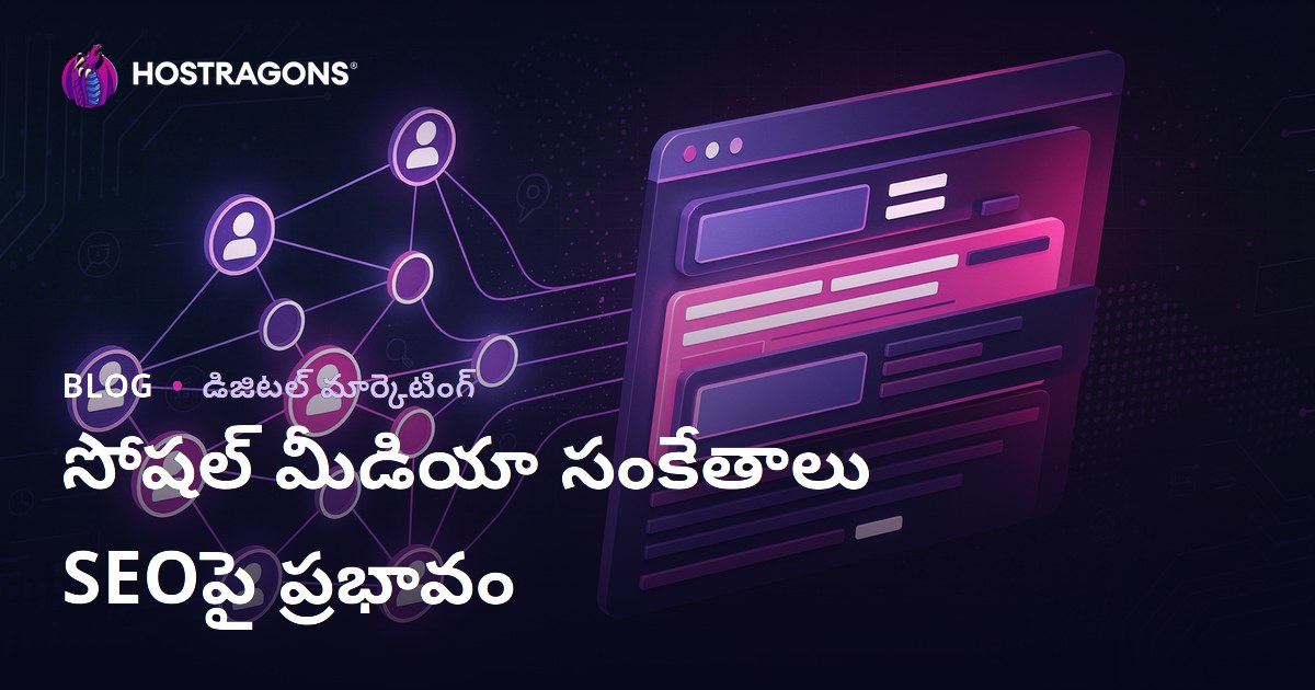 సోషల్ మీడియా సంకేతాలు SEO మరియు గూగుల్ ర్యాంకింగ్స్‌పై ఎలా ప్రభావం చూపుతాయి?