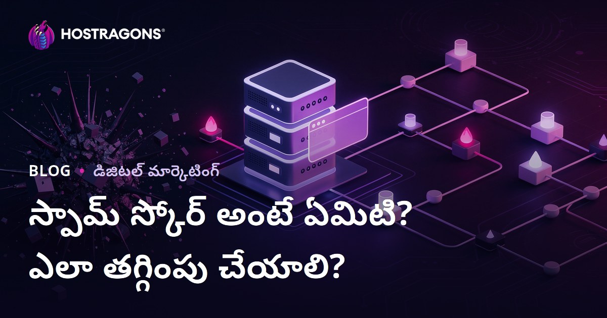 స్పామ్ స్కోర్ అంటే ఏమిటి? వెబ్‌సైట్ స్పామ్ స్కోర్‌ను ఎలా తగ్గించాలి?