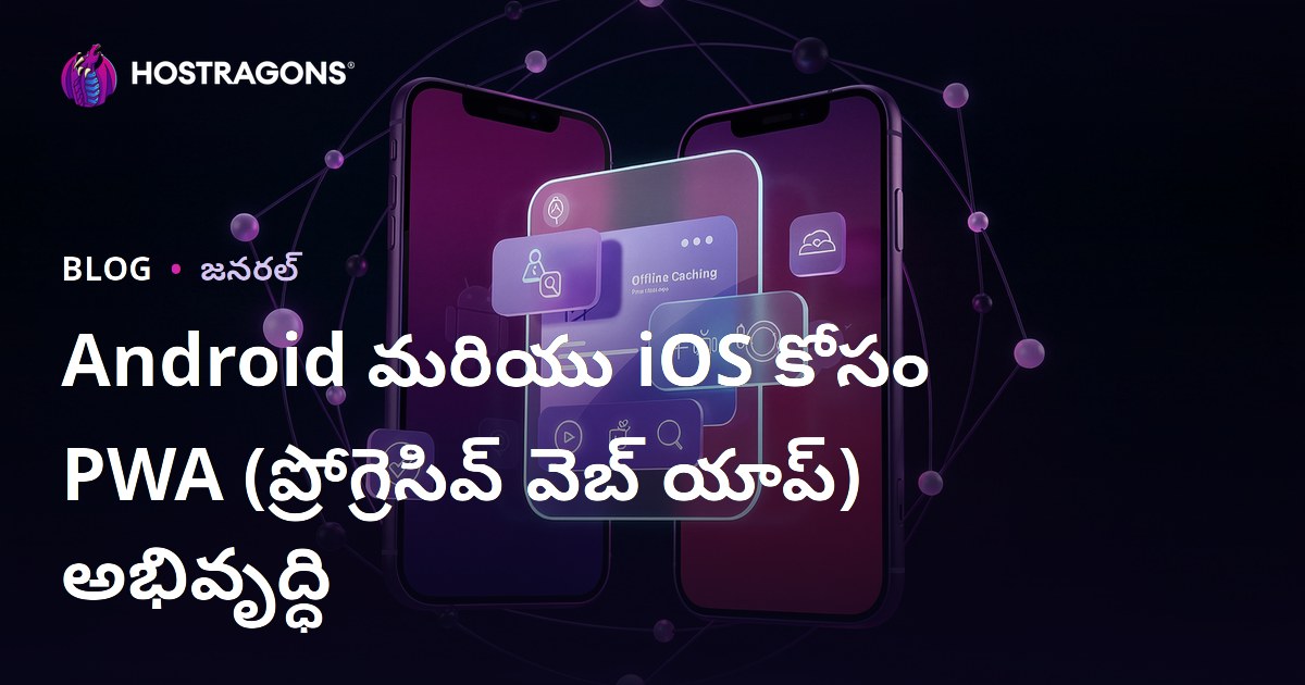 Android మరియు iOS కోసం PWA (ప్రోగ్రెసివ్ వెబ్ యాప్) అభివృద్ధి