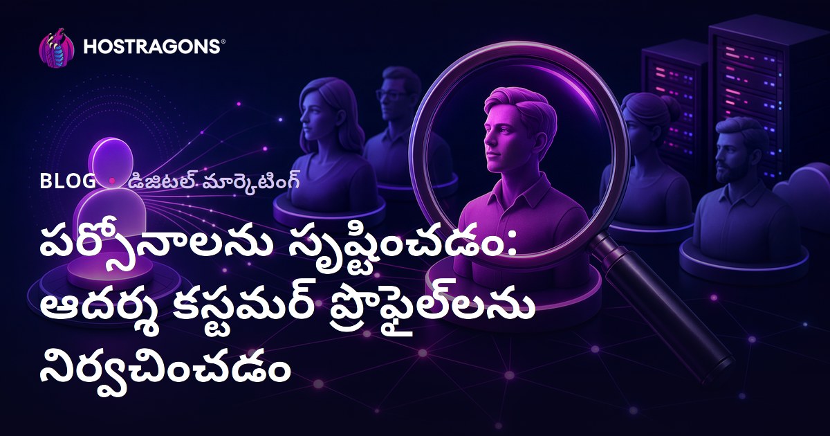 పర్సోనాలను సృష్టించడం: ఆదర్శ కస్టమర్ ప్రొఫైల్‌లను నిర్వచించడం