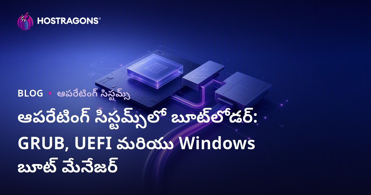 ఆపరేటింగ్ సిస్టమ్‌లలో Bootloader సహాయంతో ప్రారంభం: GRUB, UEFI & Windows Boot Manager