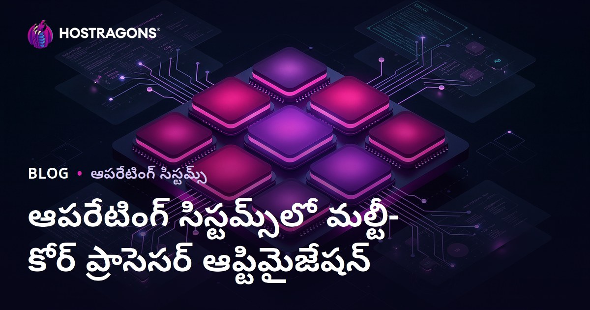 ఆపరేటింగ్ సిస్టమ్స్‌లో మల్టీ-కోర్ ప్రాసెసర్ ఆప్టిమైజేషన్