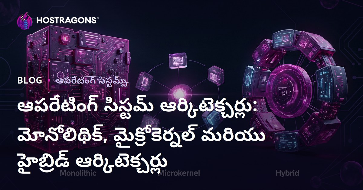 ఆపరేటింగ్ సిస్టమ్ ఆర్కిటెక్చర్లు: మోనోలిథిక్, మైక్రోకెర్నల్ మరియు హైబ్రిడ్ ఆర్కిటెక్చర్లు