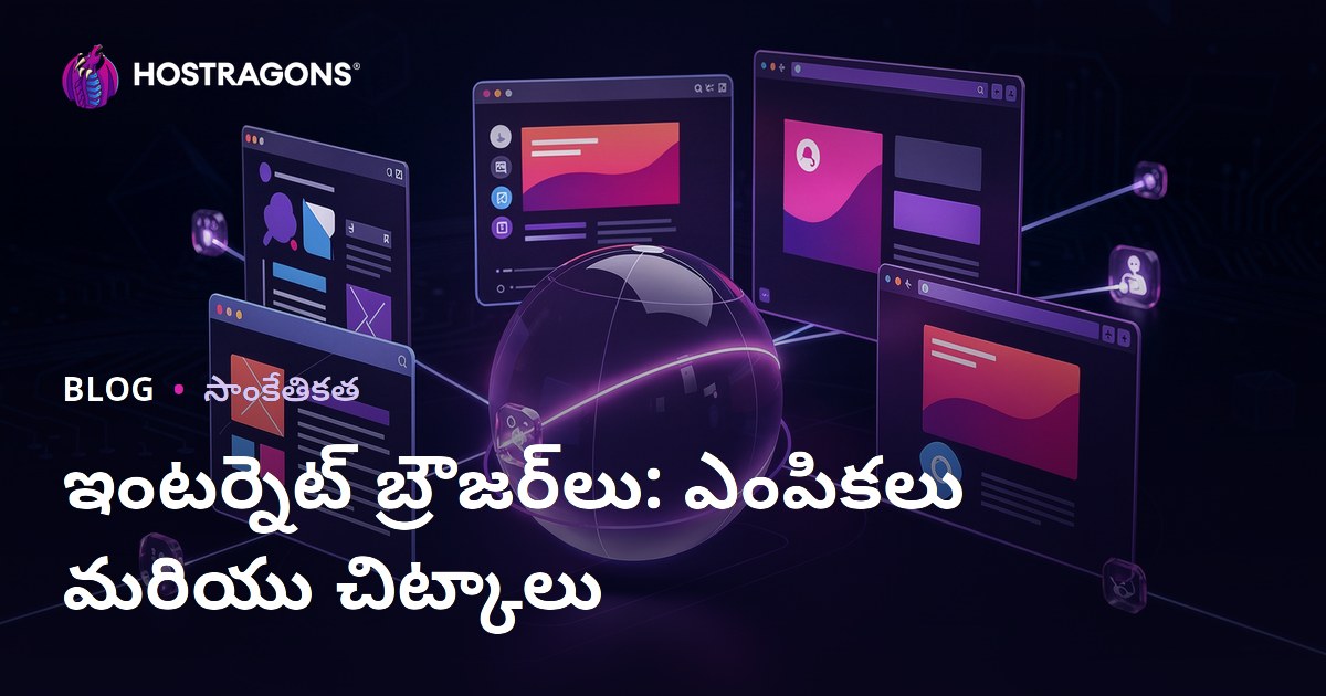 ఇంటర్నెట్ బ్రౌజర్‌లు: ఎంపికలు మరియు చిట్కాలు