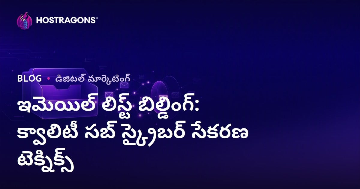 ఉత్తమ ఇమెయిల్ లిస్ట్ నిర్మాణ మార్గదర్శకం: నాణ్యమైన సభ్యులనుంచి విజయవంతమైన మార్కెటింగ్‌కు