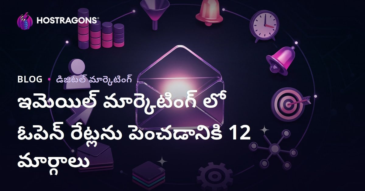 ఈమెయిల్ మార్కెటింగ్ లో ఓపెన్ రేట్స్ పెంచేందుకు 12 శక్తివంతమైన మార్గాలు