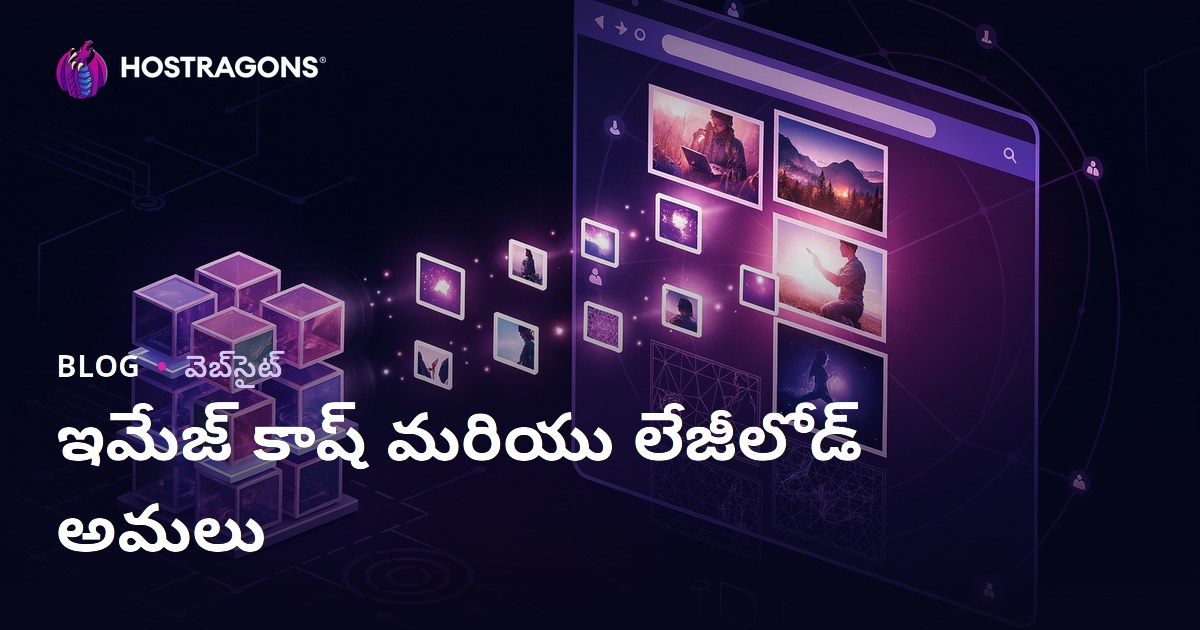 ఇమేజ్ కాష్ మరియు లేజీలోడ్ అమలు