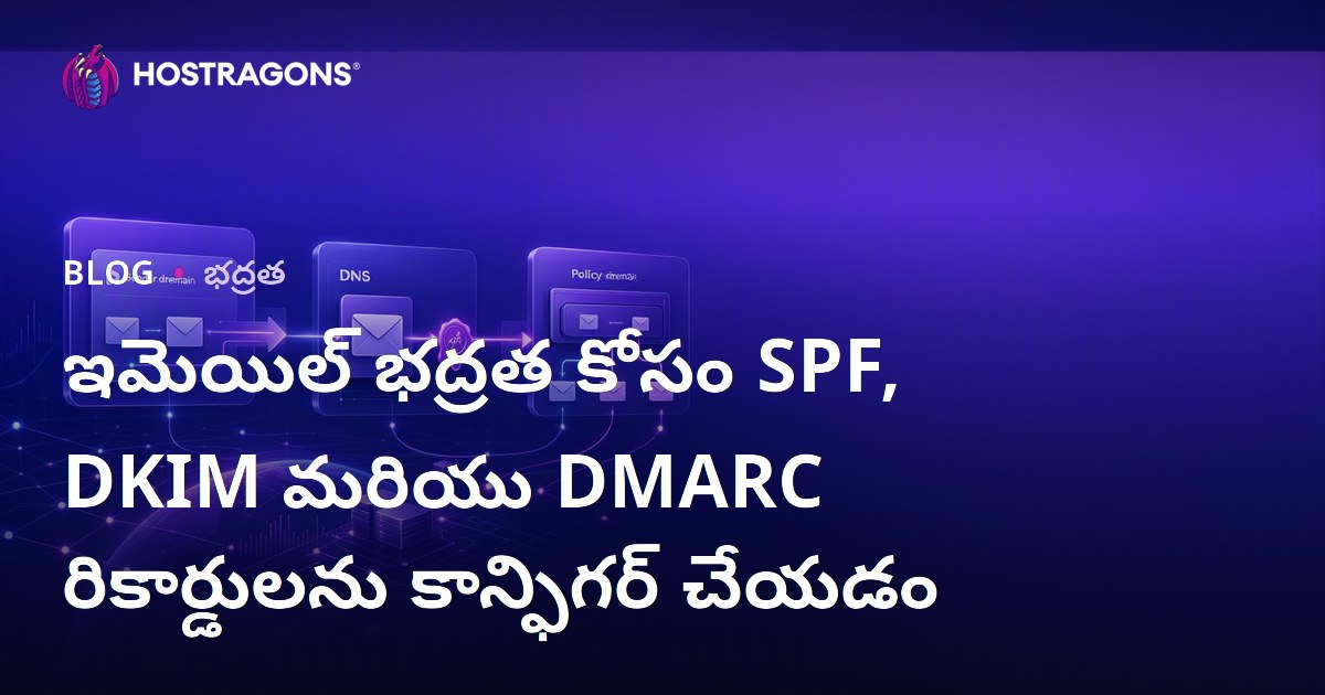 ఇమెయిల్ భద్రత కోసం SPF, DKIM మరియు DMARC రికార్డులను కాన్ఫిగర్ చేయడం