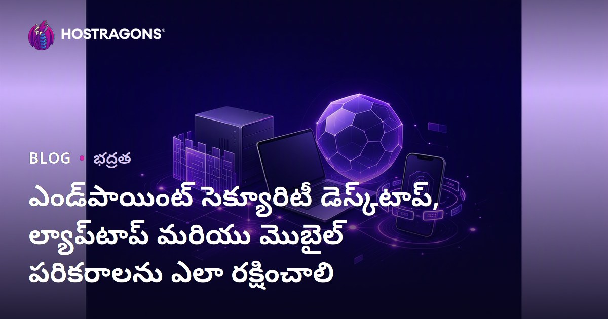 ఎండ్‌పాయింట్ సెక్యూరిటీ డెస్క్‌టాప్, ల్యాప్‌టాప్ మరియు మొబైల్ పరికరాలను ఎలా రక్షించాలి