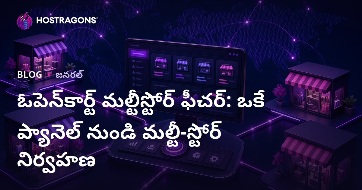 Opencart Multistore ఫీచర్: ఒక్క ప్యానెల్ ద్వారా అనేక ఈ-కామర్స్ షాపులను నిర్వహించటం ఎలా?