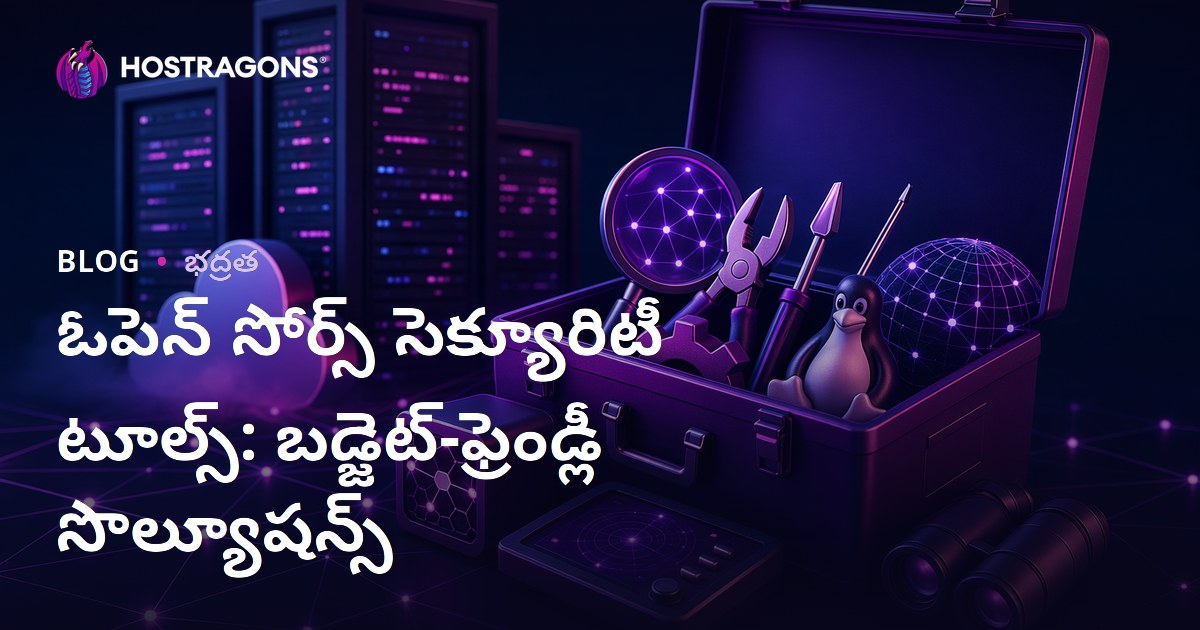 ఓపెన్ సోర్స్ సెక్యూరిటీ టూల్స్: బడ్జెట్-ఫ్రెండ్లీ సొల్యూషన్స్