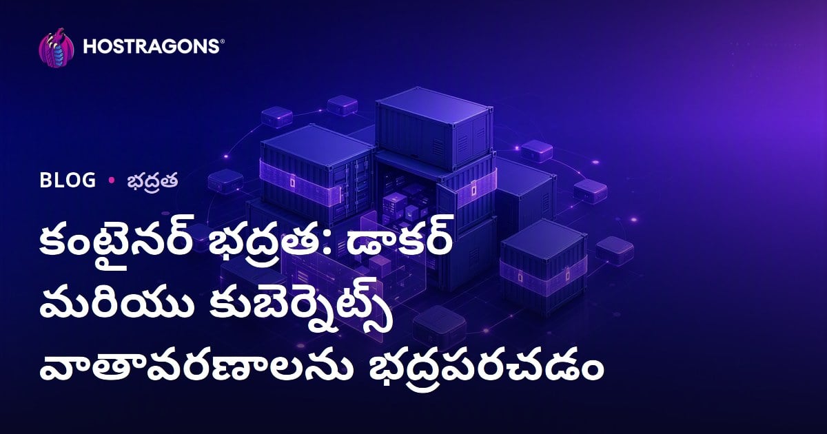 కంటెయినర్ సురక్షితత: Docker మరియు Kubernetes వాతావరణాలను కాపాడుకోవడం ఎలా?
