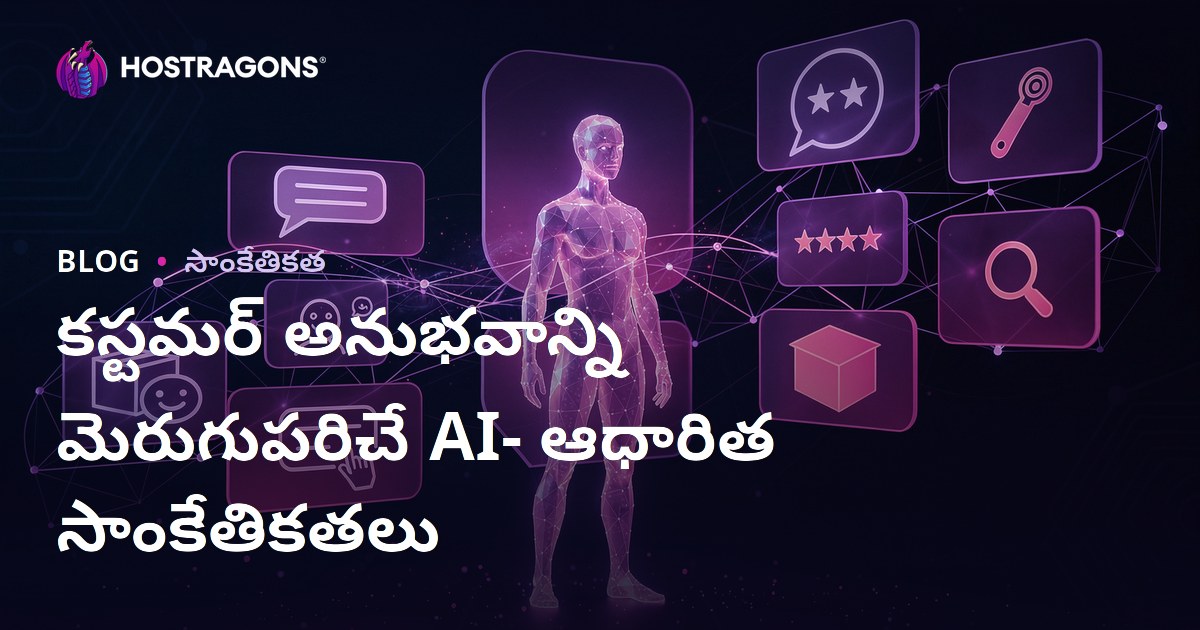 కస్టమర్ అనుభవాన్ని మెరుగుపరిచే AI- ఆధారిత సాంకేతికతలు