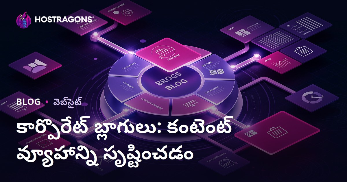 కార్పొరేట్ బ్లాగులు: కంటెంట్ వ్యూహాన్ని సృష్టించడం