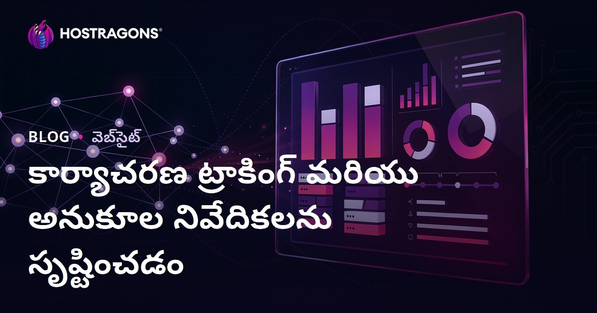 కార్యాచరణ ట్రాకింగ్ మరియు అనుకూల నివేదికలను సృష్టించడం