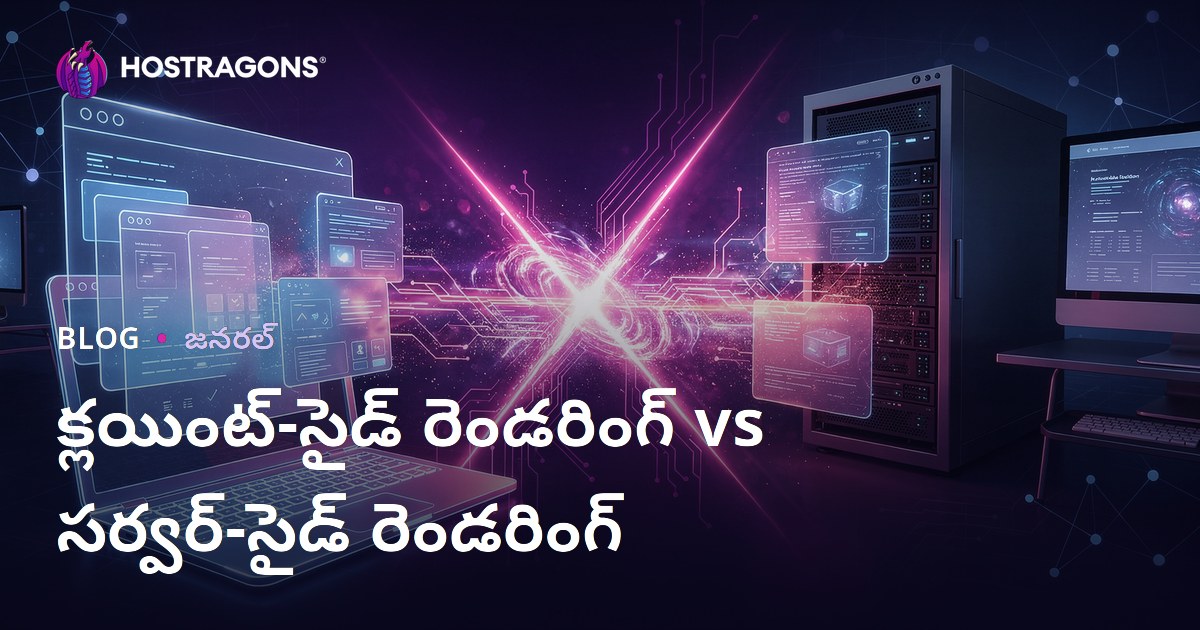 క్లయింట్-సైడ్ రెండరింగ్ vs సర్వర్-సైడ్ రెండరింగ్