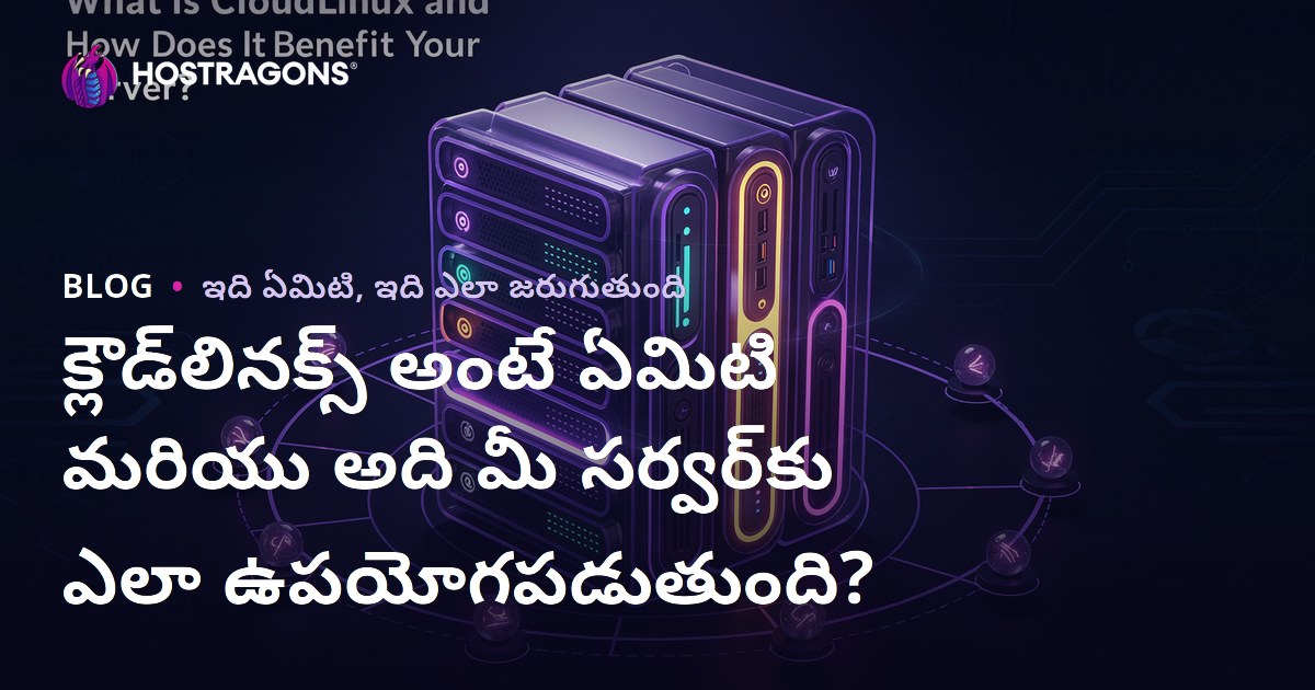 క్లౌడ్‌లినక్స్ అంటే ఏమిటి మరియు అది మీ సర్వర్‌కు ఎలా ఉపయోగపడుతుంది?