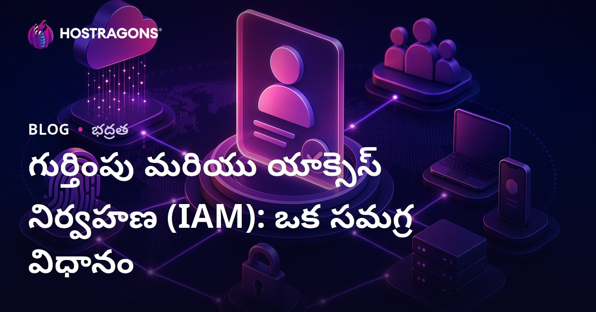 ఆధునిక వెబ్‌సైట్లకు గుర్తింపు మరియు ప్రవేశ నియంత్రణ (IAM) పూర్తి మార్గదర్శకం