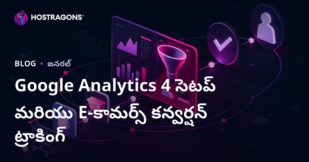 Google Analytics 4 ఇన్‌స్టాలేషన్ మరియు ఇ-కామర్స్ కన్వర్షన్ ట్రాకింగ్