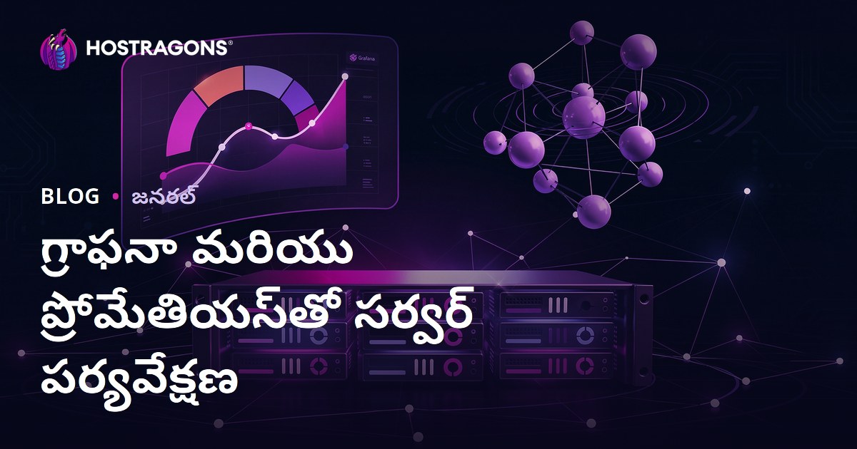 గ్రాఫనా మరియు ప్రోమేతియస్‌తో సర్వర్ పర్యవేక్షణ