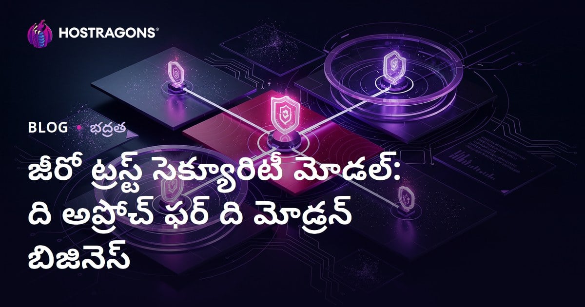 Zero Trust భద్రతా మోడల్: ఆధునిక వ్యాపారాలకు సమర్పిత దృక్పథం