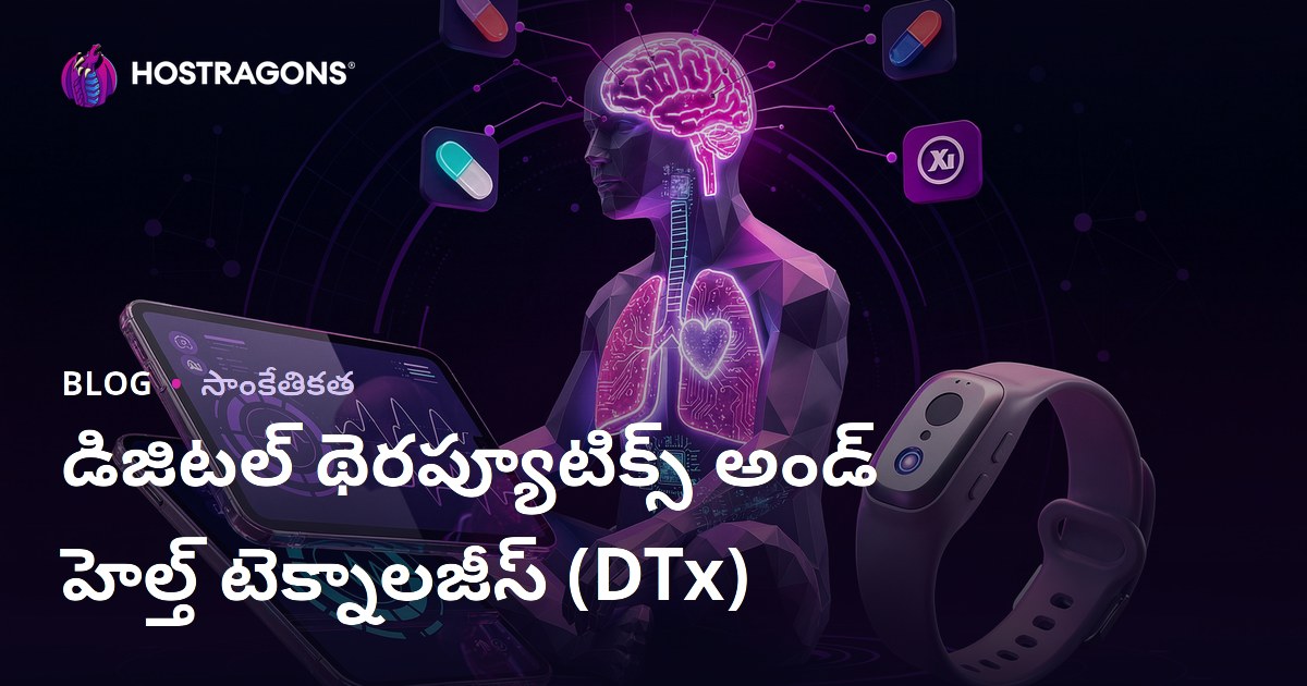 డిజిటల్ థెరప్యూటిక్స్ అండ్ హెల్త్ టెక్నాలజీస్ (DTx)