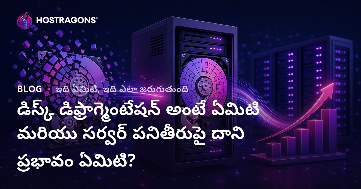 డిస్క్ డెఫ్ర్యాగ్మెంటేషన్ ఏమిటి? ఇది సర్వర్ పనితీరుపై ఎలా ప్రభావం చూపుతుంది?