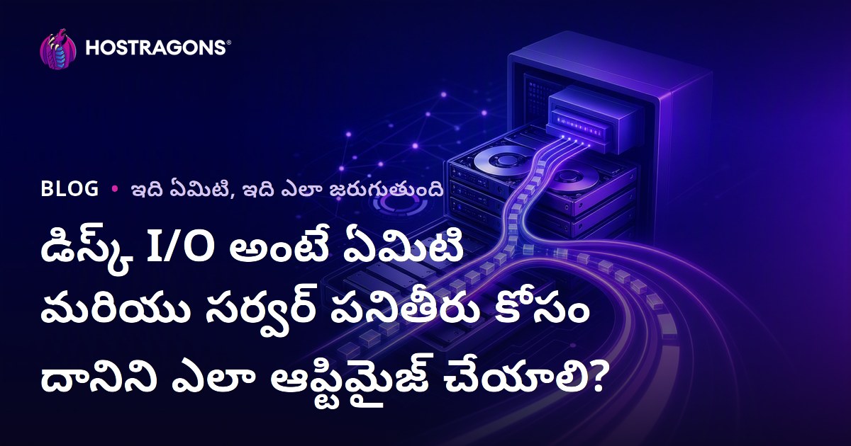 డిస్క్ I/O అంటే ఏమిటి మరియు సర్వర్ పనితీరు కోసం దానిని ఎలా ఆప్టిమైజ్ చేయాలి?