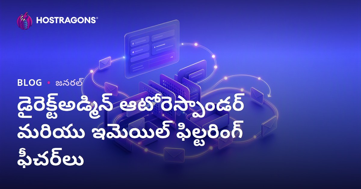 DirectAdmin ఆटोస్పాండర్ & ఇమెయిల్ ఫిల్టరింగ్ సాంకేతికతలు: డిజిటల్ కమ్యూనికేషన్‌లో తెలివైన యాజమాన్యం