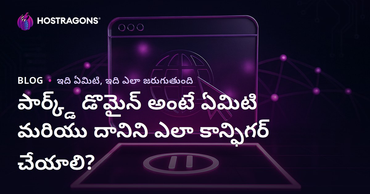 పార్క్డ్ డొమైన్ అంటే ఏమిటి మరియు దానిని ఎలా కాన్ఫిగర్ చేయాలి?
