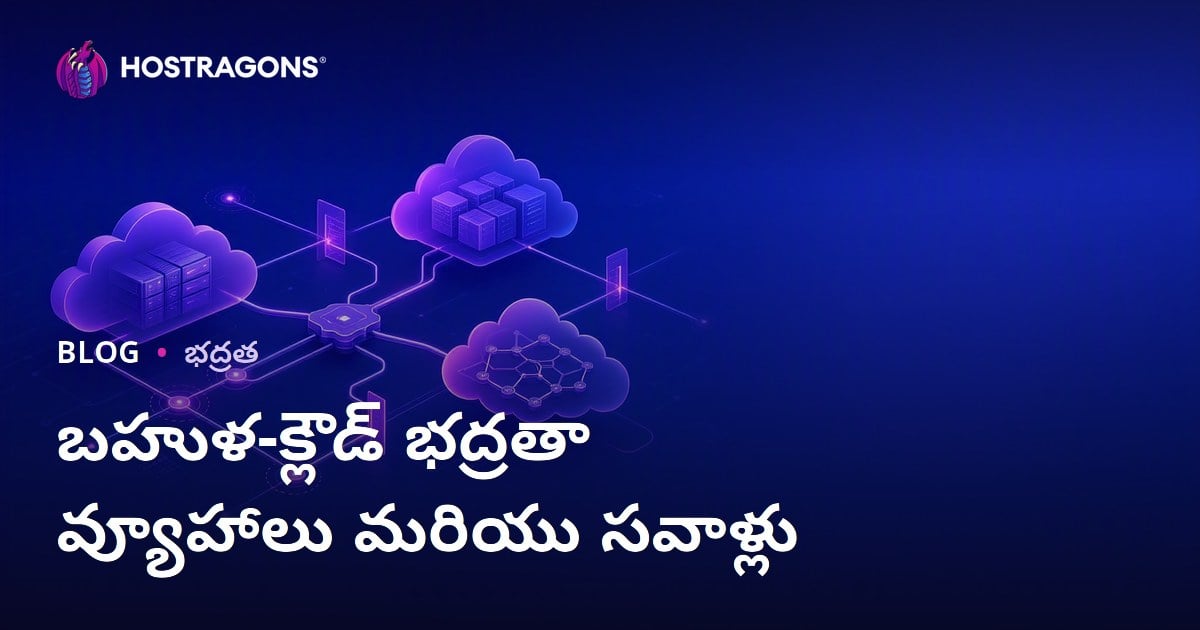 బహుళ-క్లౌడ్ భద్రతా వ్యూహాలు మరియు సవాళ్లు