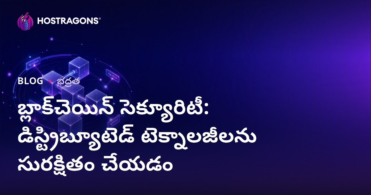 బ్లాక్‌చెయిన్ సెక్యూరిటీ: డిస్ట్రిబ్యూటెడ్ టెక్నాలజీలను సురక్షితం చేయడం