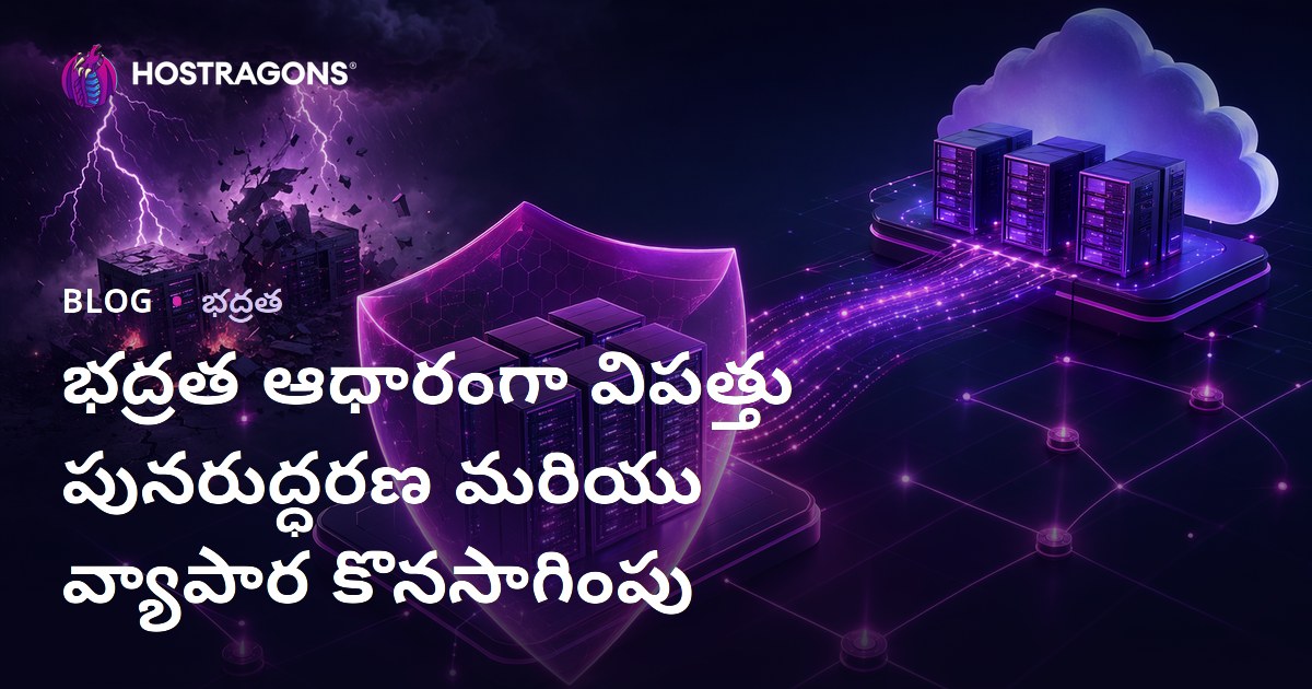 భద్రత ఆధారంగా విపత్తు పునరుద్ధరణ మరియు వ్యాపార కొనసాగింపు