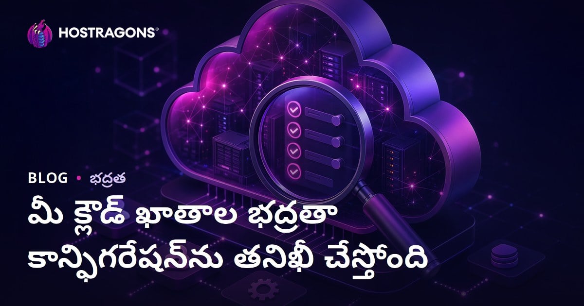 మీ క్లౌడ్ ఖాతాల భద్రతా కాన్ఫిగరేషన్‌ను తనిఖీ చేస్తోంది