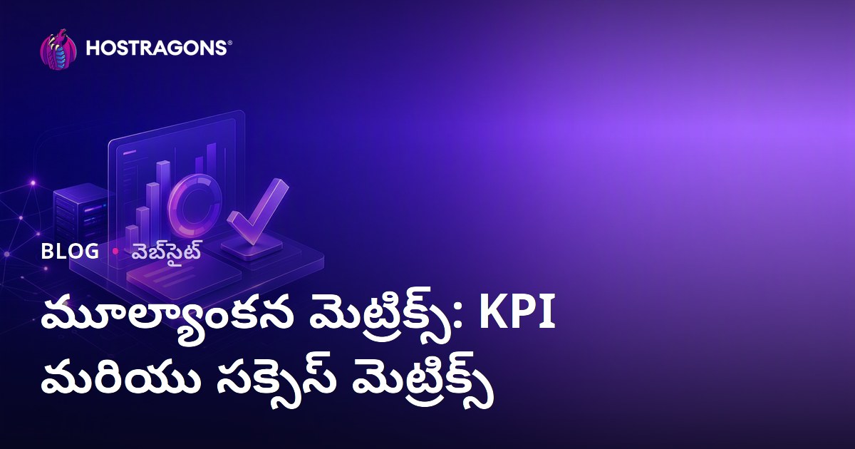 మూల్యాంకన మెట్రిక్స్: KPI మరియు సక్సెస్ మెట్రిక్స్