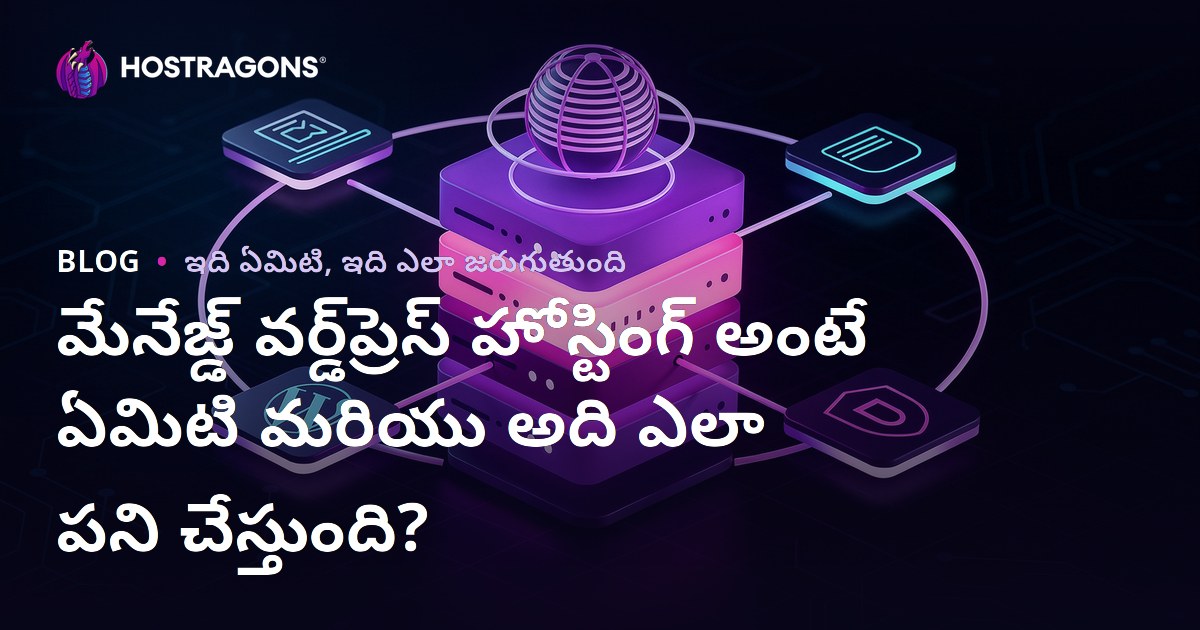 మేనేజ్డ్ వర్డ్‌ప్రెస్ హోస్టింగ్ అంటే ఏమిటి మరియు అది ఎలా పని చేస్తుంది?