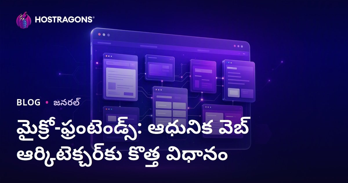 మైక్రో-ఫ్రంట్‌ఎండ్‌లతో ఆధునిక వెబ్ డిజైన్: కొత్త దిశలు, ఉత్తమ అనుభవాలు