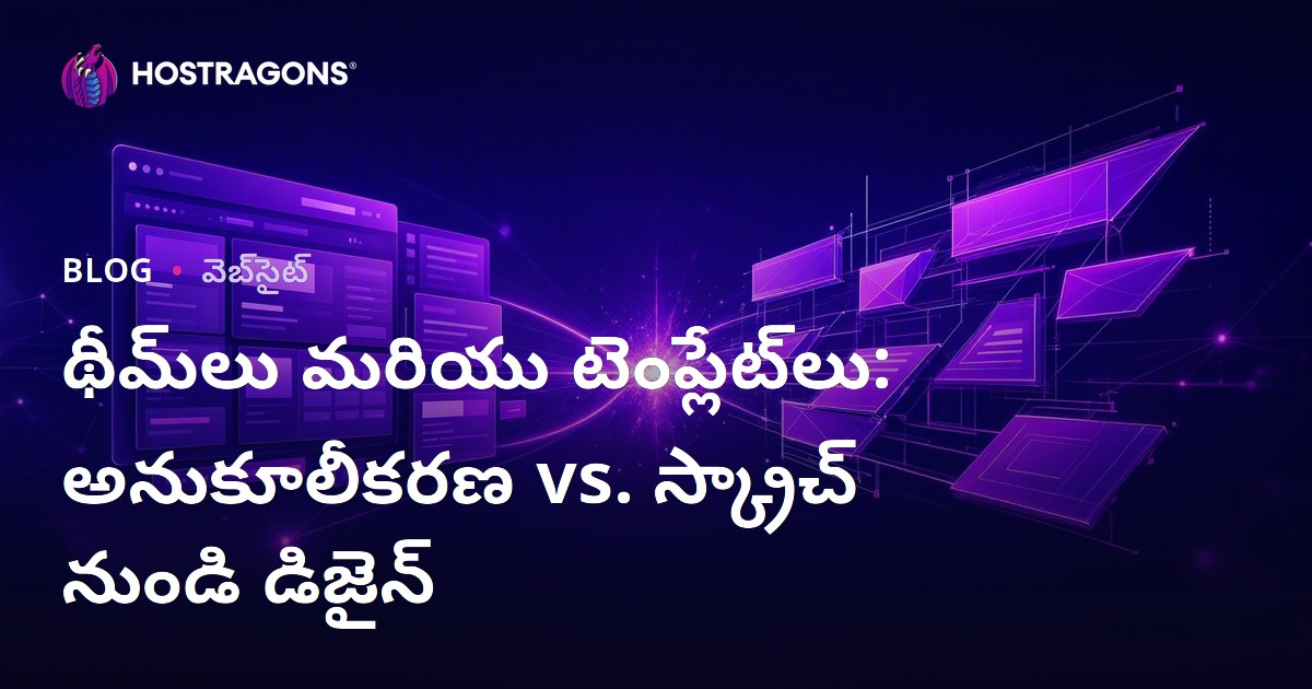 థీమ్‌లు మరియు టెంప్లేట్‌లు: అనుకూలీకరణ vs. స్క్రాచ్ నుండి డిజైన్