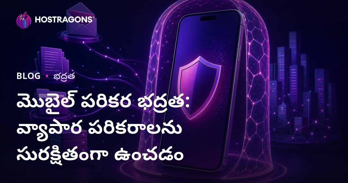 మొబైల్ డివైస్ సెక్యూరిటీ: వ్యాపార ఉపయోగంలో సురక్షితంగా ఉంచే పూర్తి గైడ్